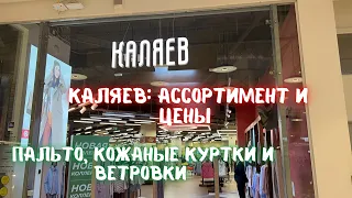 Магазин Каляев: огромный выбор верхней одежды: пальто, кожаные куртки и ветровки. Ассортимент и цены