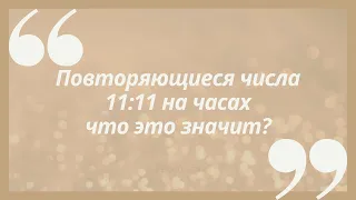 Повторяющиеся Числа - 11:11 на часах, что это значит? #нумерология #числаначасах #Berkanaz8