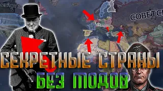 Секретные страны в hearts of iron 4 Уникальные страны hoi4 ?