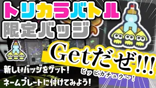 【フェス】トリカラバトル限定バッジはGETした？？その入手法とは！【スプラトゥーン3】