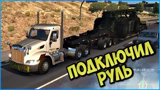 ДОСТАВЛЯЕМ НЕГАБАРИТНЫЙ ГРУЗ В 50 ТОНН (РУЛЬ) - American Truck Simulator (#2)