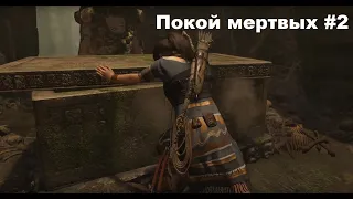 Shadow of the Tomb Raider #6 - Покой мертвых 2