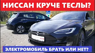 Nissan Leaf илиTesla Model S тест драйв на двоих электромобиль что выгоднее?