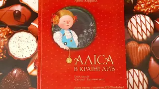 Аліса в країні чудес-Льюїс Керрол -1 аудіокнига ,українською