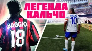 Роберто Баджо легенда кальчо!(Roberto Baggio)История легенды!