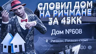 СЛОВИЛ ДОМ НА РИЧМАНЕ ЗА 45МЛН! ЛОВЛЯ ДОМОВ НА ARIZONA GTA 5 RP.