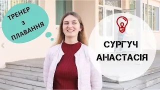 Студенти, які працюють в СумДУ. Сургуч Анастасія