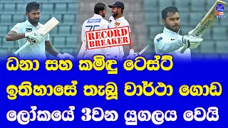 sri lanka vs bangladesh 1st test highlights records| kamindu mendis & dhananjaya de silva records