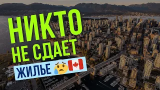 Остаемся без квартиры в Канаде?