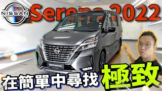 Nissan Serena 2022小改款｜看似普通，但其實已經把這價位的MPV做到極致？（中文字幕）