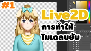 Live2D การแยกภาพในแต่ล่ะส่วน #1