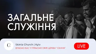 Вечірнє служіння - 17.05.23 |  Пряма трансляція церкви "Скинія"