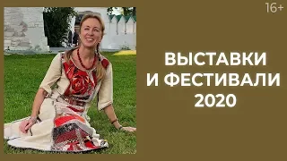 Обзор предстоящих событий на 2020 год. Ярмарки и фестивали лоскутного шитья / Лоскутный эфир 227 16+