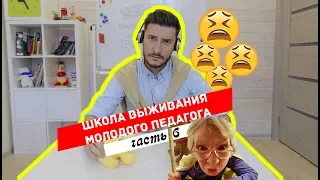 ШКОЛА ВЫЖИВАНИЯ МОЛОДОГО ПЕДАГОГА - 6/ УЧИТЕЛЯ И ДУШЕВНОЕ РАВНОВЕСИЕ