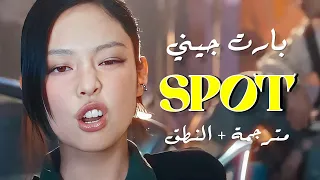 نطق + ترجمه تعاون جيني & زيكو (SPOT) JENNIE & ZICO " مقطع جيني فقط" - ARABIC SUB