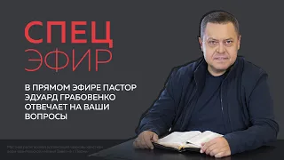 Спецэфир (30 октября 2020). Пастор Эдуард Грабовенко отвечает на вопросы