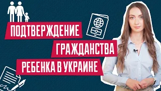 Подтверждение гражданства ребенка | Как оформить справку об украинском гражданстве ребенка