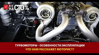 ТУРБОМОТОРЫ - особенности эксплуатации  ЧТО НАМ РАССКАЖЕТ МОТОРИСТ?