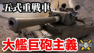 【WoT:Type 5 Heavy】ゆっくり実況でおくる戦車戦Part1453 byアラモンド