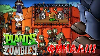 ФИНАЛ!!! ► Plants vs Zombies #13