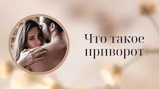 Что такое приворот?