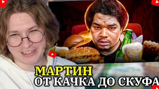 FISPECKT СМОТРИТ Мартин - от Качка до Скуфа