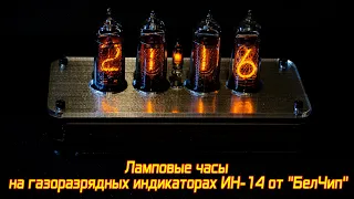 Ламповые часы на газоразрядных индикаторах ИН-14 от "БелЧип"