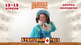 Премьера новой программы Бубновый ТЮЗ в Екатеринбурге