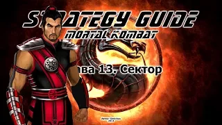 Mortal Kombat. Strategy Guide. Part 13. Sektor