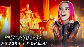 АЯВОКА СГОРЕЛ НАВСЕГДА? ► Escape the Ayuwoki #3