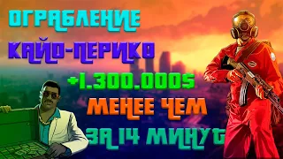 КАК ПРОЙТИ ОГРАБЛЕНИЕ КАЙО ПЕРИКО В GTA ONLINE, МЕНЬШЕ ЧЕМ ЗА 14 МИНУТ