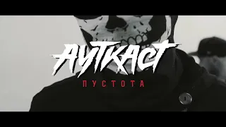 Ауткаст-Пустота(официальное видео)