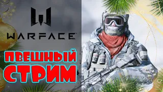 WARFACE Стрим сервер Альфа. ПВЕ, Спецоперации