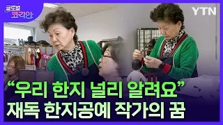 독일에 20년째 한지공예 매력 알려온 어느 동포 [글로벌코리안] / YTN korean