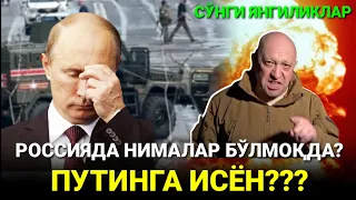 ПУТИНГА ИСЁН, РОССИЯДА НИМАЛАР БЎЛМОҚДА?