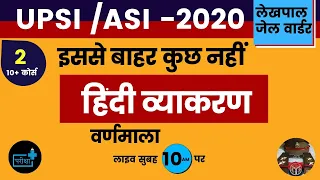 HINDI VYAKARAN |VARNMALA UCHCHARAN | UPSI/ASI 2020|UPSSSC PET |LEKHPAL |CLASS 2