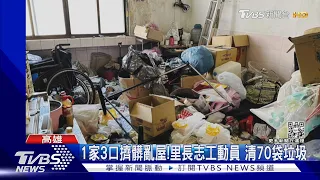 1家3口擠垃圾屋「點蠟燭照明」 里長號召志工清70袋垃圾｜TVBS新聞  @TVBSNEWS01