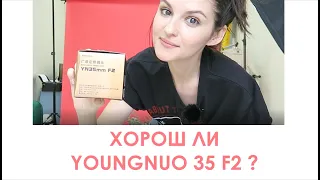 Обзор YOUNGNUO 35 F2 КАК НАЙТИ РЕЗКОСТЬ?