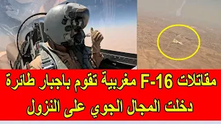 مقاتلات اف16 مغربية تقوم باعتراض طائرة دخلت المجال الجوي المغربي و تقوم بانزالها