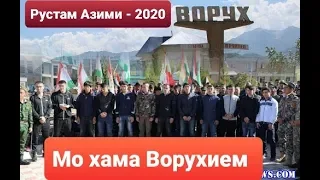 Рустам Азими -2020 Ворух ///  Мо ҳама Ворухием //Я ❤ ВОРУХ