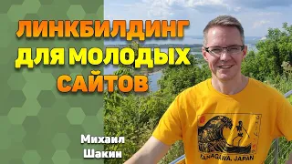 Линкбилдинг для молодых сайтов