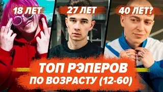 ТОП ВСЕХ РЭПЕРОВ ПО ВОЗРАСТУ! / Gone.Fludd, Morgenshtern, Джизус, Lizer, Oxxxymiron и др.