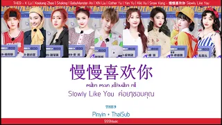 [THAISUB | PINYIN] THE9 - 慢慢喜欢你 Slowly Like You  ค่อยๆชอบคุณ | เนื้อเพลงแปลไทย