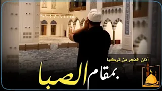 أذان الفجر من تركيا بمقام الصبا - المؤذن مصطفى ألب هايتا