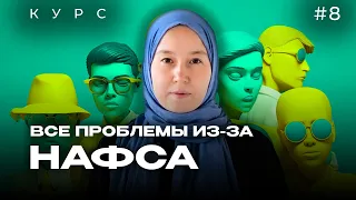 Урок 8. Все проблемы из-за НАФСА  | модуль 1