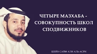 ᴴᴰ Четыре мазхаба - совокупность школ сподвижников | Шейх Сайф аль-Асри | www.garib.ru