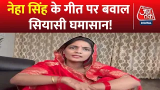 लोक गायिका Neha Singh Rathore को पुलिस का नोटिस | Kanpur Dehat Case | UP Police | Aaj Tak News