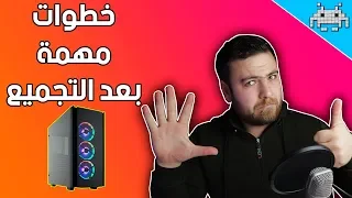 أهم 6 خطوات واشياء ضرورية  لازم تطبقها بعد تجميع البي سي