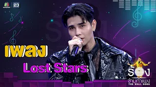 Lost Stars - เจฟ ซาเตอร์ | The Wall Song ร้องข้ามกำแพง