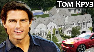 Как живет Том Круз?